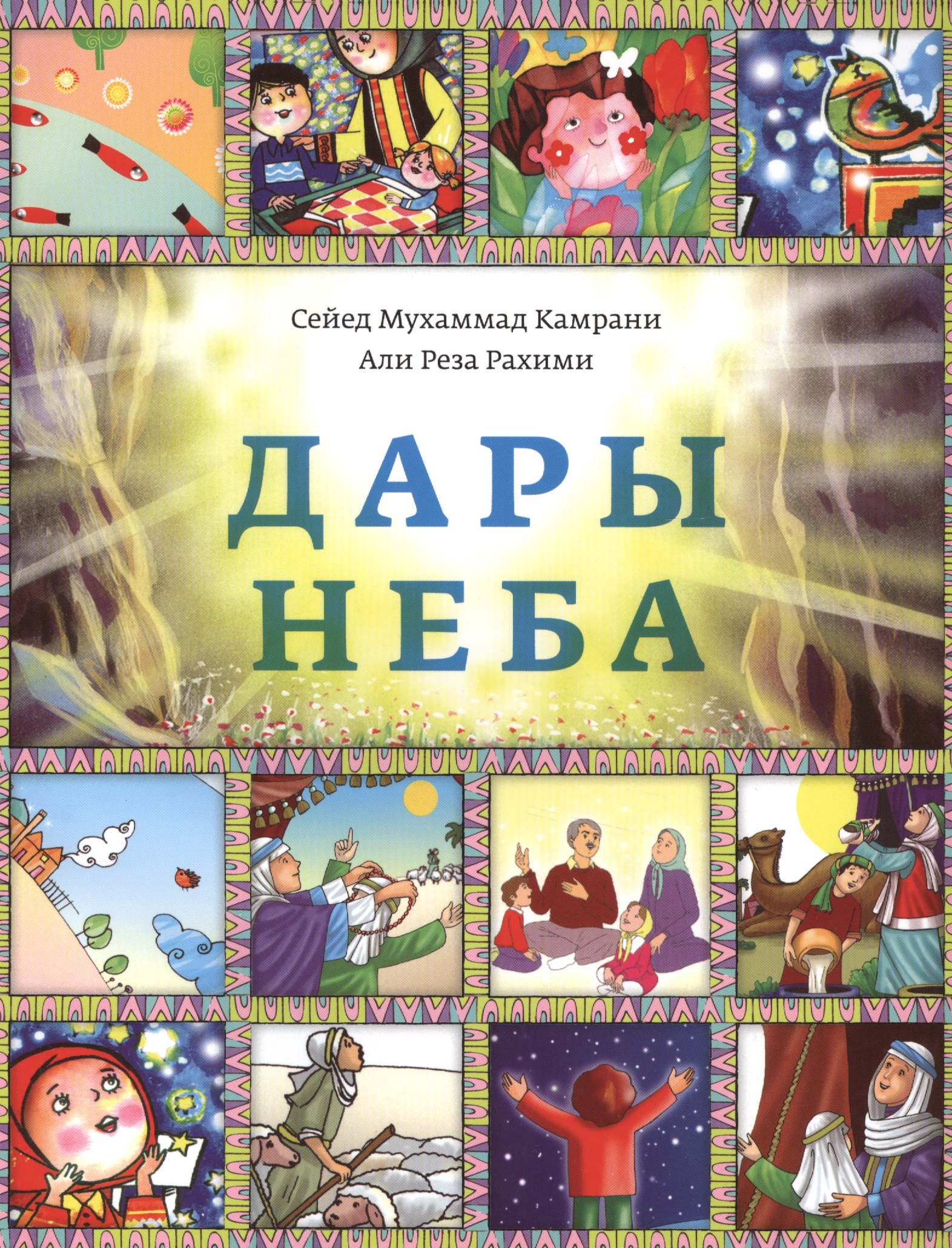 

Дары неба