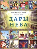 Дары неба - 0