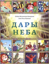 Дары неба