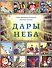 Дары неба - 0