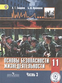 Основы безопасности жизнедеятельности. 11 класс. Учебник. В 3-х частях. Часть 3. Базовый уровень (для обучающихся с нарушением зрения)