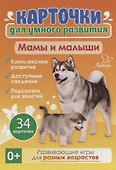 Карточки для умного развития. Мамы и малыши. 34 карточки - 0