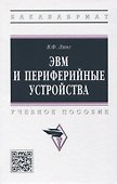 ЭВМ и периферийные устройства: учебное пособие - 0