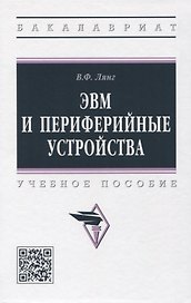 ЭВМ и периферийные устройства: учебное пособие