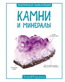 Камни и минералы