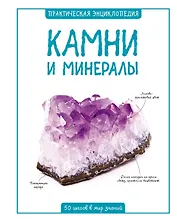 Камни и минералы
