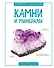 Камни и минералы - 0