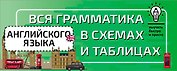 Вся грамматика английского языка в схемах и таблицах