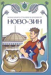 Новосибирск глазами художников. НОВО-ЗИН
