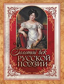 Золотой век русской поэзии