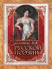 Золотой век русской поэзии