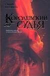 Королевский судья