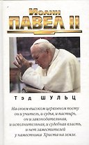 Иоанн Павел II
