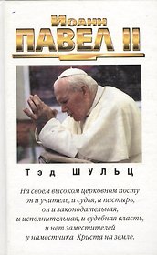 Иоанн Павел II