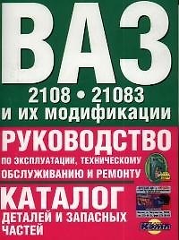Руководство по эксплуатации, тех.обслуживанию и ремонту+каталог деталей ВАЗ-2108
