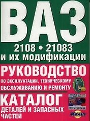 Руководство по эксплуатации, тех.обслуживанию и ремонту+каталог деталей ВАЗ-2108