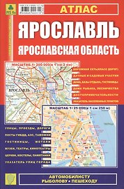 Ярославль. Ярославская область: Атлас 1:25000 1:200000