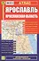 Ярославль. Ярославская область: Атлас 1:25000 1:200000 - 0