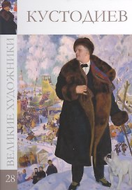 Великие художники. Том 28. Кустодиев