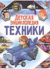 Детская энциклопедия техники