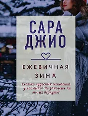 Драгоценная коллекция историй. Коллекция №1. Комплект из 3-х книг (Тихие слова любви + Бабье лето + Ежевичная зима)