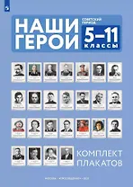 Наши герои. Советский период. Учебно-наглядное пособие для 5-11 классов. Комплект плакатов (25 шт.) и методическое пособие