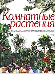 Комнатные растения.Бол.илл.энц(NEW)