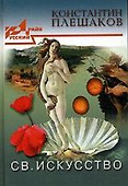 Св. Искусство - 1