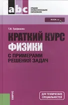 Краткий курс физики с примерами решения задач: учебное пособие / 4-е изд., стер.