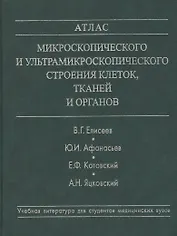 Атлас микроскопического и ультрамикроскопического строения клеток, тканей и органов. Учебное пособие