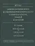 Атлас микроскопического и ультрамикроскопического строения клеток, тканей и органов. Учебное пособие - 0