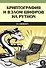 Криптография и взлом шифров на Python - 0