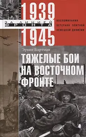 Тяжелые бои на восточном фронте