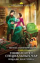 Университет Специальных Чар. Пощады, маэстрина! (с автографом)