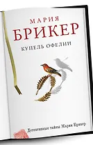 Купель Офелии : роман