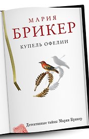 Купель Офелии : роман