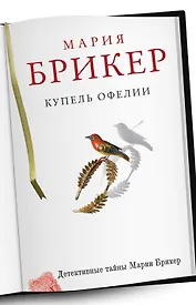 Купель Офелии : роман