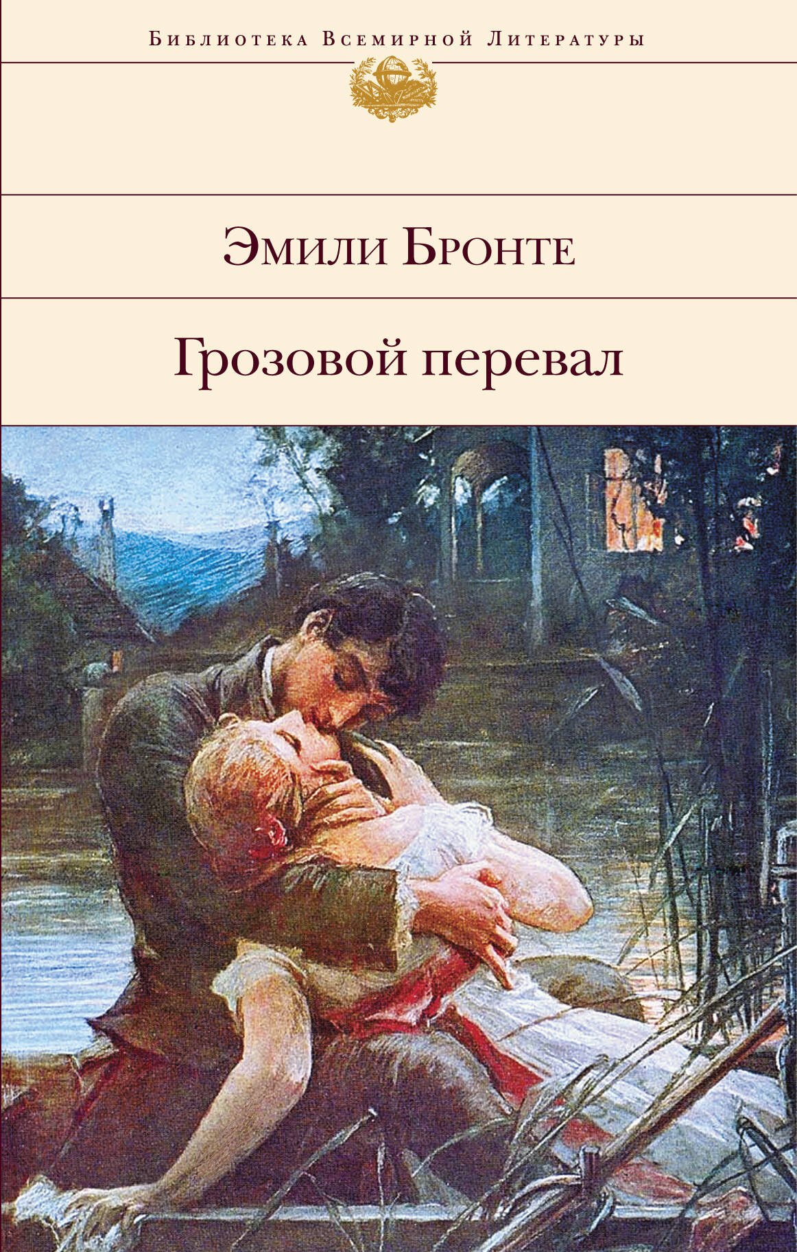 

Грозовой перевал : роман