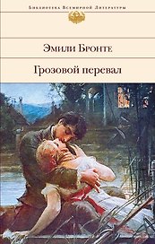 Грозовой перевал : роман