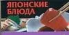 Японские блюда