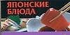 Японские блюда