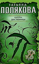 Амплуа девственницы: повесть
