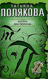 Амплуа девственницы: повесть
