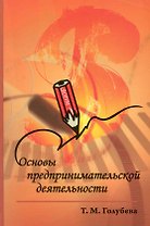 Основы предпринимательской деятельности : учебное пособие