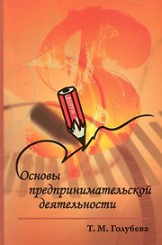 Основы предпринимательской деятельности : учебное пособие