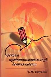 Основы предпринимательской деятельности : учебное пособие