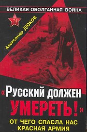 "Русский должен умереть!" От чего спасла нас Красная Армия