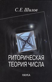 Риторическая теория числа