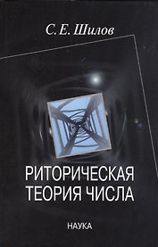 Риторическая теория числа