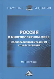 Россия в многополярном мире: корпоративный механизм хозяйствования. Монография
